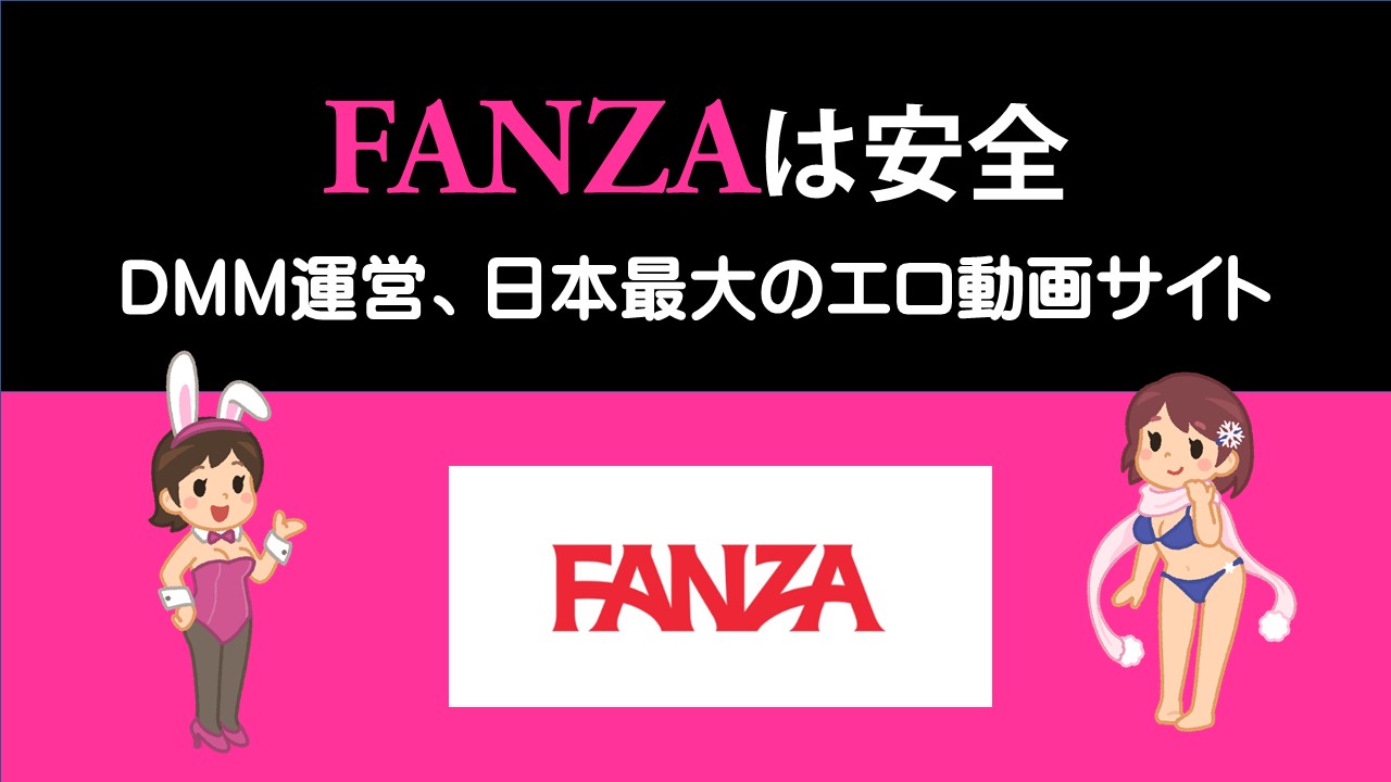 FANZAって親バレ大丈夫？安全なの？｜危険ではない決定的理由 | 【芸能人に似てるAV女優＆フェチなAV女優】専門｜ニテルコ@